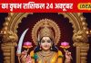 Aaj Ka Vrishabh Rashifal: प्यार-पैसा दोनों में फायदा! जानिए वृषभ राशि वालों का कैसा रहेगा पूरा दिन