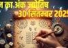 Aaj ka ank Jyotish 30 September 2025 | अंक 3 वालों को आर्थिक तंगी करेगी परेशान, इनकी बढ़ेगी सैलरी