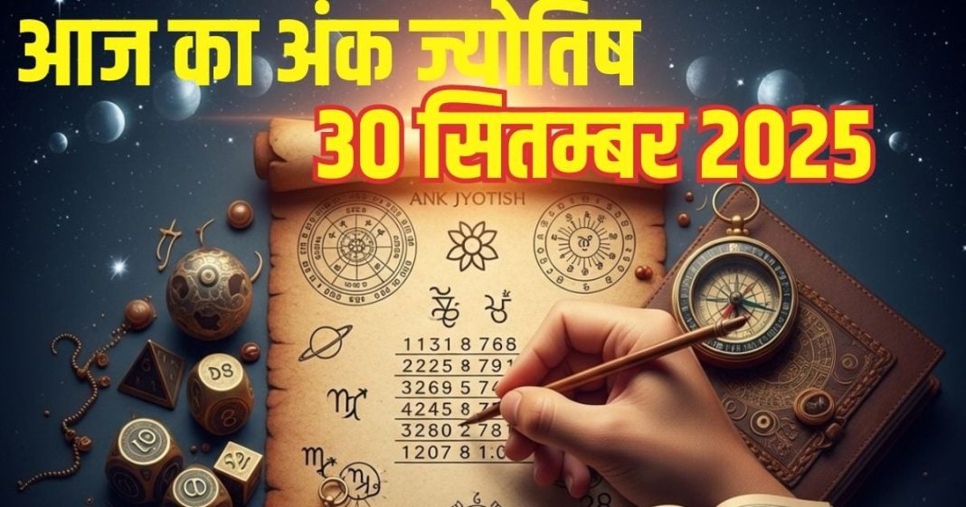 Aaj ka ank Jyotish 30 September 2025 | अंक 3 वालों को आर्थिक तंगी करेगी परेशान, इनकी बढ़ेगी सैलरी