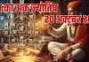 Aaj ka ank Jyotish 20 October 2025 | 20 अक्टूबर 2025 का अंक ज्योतिष