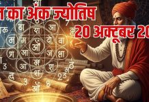 Aaj ka ank Jyotish 20 October 2025 | 20 अक्टूबर 2025 का अंक ज्योतिष