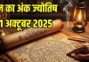 Aaj ka ank Jyotish 21 October 2025 | 21 अक्टूबर 2025 का अंक ज्योतिष