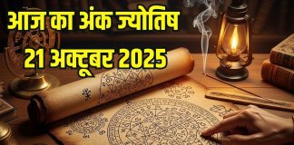 Aaj ka ank Jyotish 21 October 2025 | 21 अक्टूबर 2025 का अंक ज्योतिष