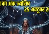 Aaj ka ank Jyotish 25 October 2025 | मूलांक 1 वालों की धन संबंधी बाधाएं समाप्त होंगी, अंक 3 निवेश सावधानी से करें
