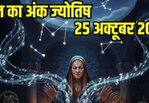 Aaj ka ank Jyotish 25 October 2025 | मूलांक 1 वालों की धन संबंधी बाधाएं समाप्त होंगी, अंक 3 निवेश सावधानी से करें