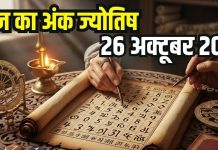 Aaj ka ank Jyotish 26 October 2025 | मूलांक 1 वाले भाग्यशाली, अचानक होगा धन लाभ, अंक 8 वालों के लिए दिन चुनौतीपूर्ण