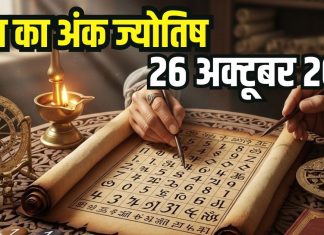 Aaj ka ank Jyotish 26 October 2025 | मूलांक 1 वाले भाग्यशाली, अचानक होगा धन लाभ, अंक 8 वालों के लिए दिन चुनौतीपूर्ण