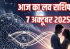 Aaj ka Love Rashifal 7 October 2025 | ये 3 जातक लव पार्टनर को धोखा देंगे, इनके प्रेम संबंधों में आएगा उतार-चढ़ाव
