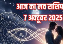 Aaj ka Love Rashifal 7 October 2025 | ये 3 जातक लव पार्टनर को धोखा देंगे, इनके प्रेम संबंधों में आएगा उतार-चढ़ाव