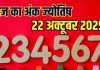 Aaj ka ank Jyotish 22 October 2025 | मूलांक 1-2 वालों को होगा आर्थिक लाभ, अंक 4 वालों का कोई करीबी देगा धोखा