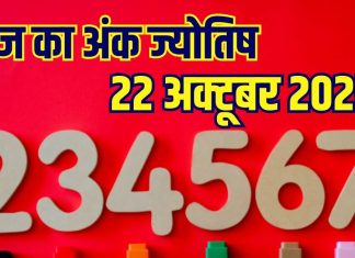 Aaj ka ank Jyotish 22 October 2025 | मूलांक 1-2 वालों को होगा आर्थिक लाभ, अंक 4 वालों का कोई करीबी देगा धोखा