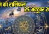 Saturday Horoscope today 25 October 2025। Aaj ka Rashifal Chhath Puja Day 1 Nahay Khay। 25 अक्टूबर 2025 का दैनिक राशिफल
