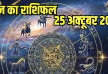 Saturday Horoscope today 25 October 2025। Aaj ka Rashifal Chhath Puja Day 1 Nahay Khay। 25 अक्टूबर 2025 का दैनिक राशिफल