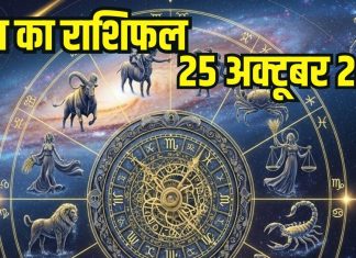 Saturday Horoscope today 25 October 2025। Aaj ka Rashifal Chhath Puja Day 1 Nahay Khay। 25 अक्टूबर 2025 का दैनिक राशिफल