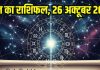 Aaj ka Rashifal 26 October 2025 todays horoscope । इस 1 राशि वाले की गलतियों से जाएगी जॉब, इन जातकों की शादीशुदा जीवन होगी तबाह