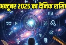 Aaj ka Rashifal 27 October 2025 । इन 2 राशि वालों के साथ कुछ बुरा होगा, ट्रैवल करते समय रहें अलर्ट