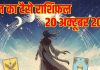 Monday Badi Diwali Tarot card horoscope | today 20 October 2025 tarot rashifal predictions | बड़ी दीवाली का टैरो राशिफल, 20 अक्टूबर 2025