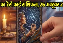 Sunday Tarot card horoscope 26 October 2025 predictions | आज का टैरो राशिफल, 26 अक्टूबर 2025