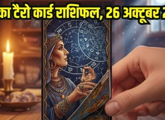 Sunday Tarot card horoscope 26 October 2025 predictions | आज का टैरो राशिफल, 26 अक्टूबर 2025
