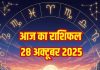 Aaj ka Rashifal 28 October 2025 । ये 2 राशिवालों का करीबी रिश्तेदारों से तनाव बढ़ेगा, इन्हें बिजनेस में होगा घाटा