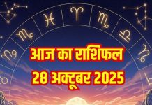 Aaj ka Rashifal 28 October 2025 । ये 2 राशिवालों का करीबी रिश्तेदारों से तनाव बढ़ेगा, इन्हें बिजनेस में होगा घाटा
