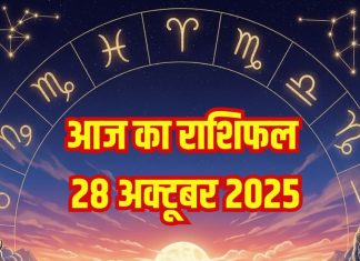 Aaj ka Rashifal 28 October 2025 । ये 2 राशिवालों का करीबी रिश्तेदारों से तनाव बढ़ेगा, इन्हें बिजनेस में होगा घाटा