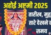 Ahoi ashtami 2025 Date muhurat | Ahoi ashtami 2025 taro ko dekhne ka time moonrise | अहोई अष्टमी कब है? जानें तारीख, मुहूर्त, तारों को देखने का समय, महत्व