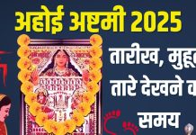 Ahoi ashtami 2025 Date muhurat | Ahoi ashtami 2025 taro ko dekhne ka time moonrise | अहोई अष्टमी कब है? जानें तारीख, मुहूर्त, तारों को देखने का समय, महत्व