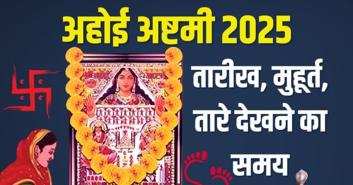Ahoi ashtami 2025 Date muhurat | Ahoi ashtami 2025 taro