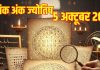 Aaj ka Ank Jyotish 5 October । मूलांक 2 वालों को सोच-समझकर करना होगा धन खर्च, अंक 6 वाले झेलेंगे शारीरिक कष्ट