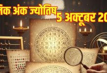 Aaj ka Ank Jyotish 5 October । मूलांक 2 वालों को सोच-समझकर करना होगा धन खर्च, अंक 6 वाले झेलेंगे शारीरिक कष्ट