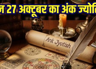Aaj ka ank Jyotish 27 October 2025 | आज मूलांक 5 वालों को होगा भारी आर्थिक नुकसान, इन दो अंक वालों की लगेगी लॉटरी