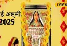 Ashtami Vrat 2025: संतान सुख की प्राप्ति या लम्बी उम्र की है कामना? तो इस महीने जरूर रखे यह व्रत, जानिए दिन, मुहूर्त और महत्व