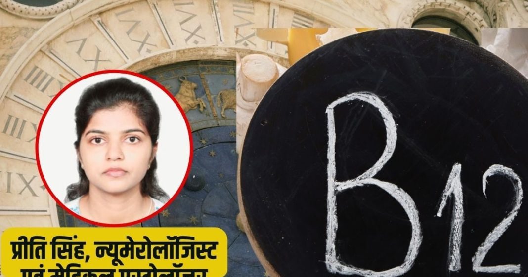 Ayurvedic astrology and vitamin B12 deficiency। ग्रह दोष से शरीर