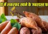 Benefits of eating sweet potato in winter: सर्दियों में शकरकंद खाने के फायदे