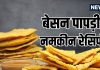 Besan Papdi Recipe: चाय नाश्ते के लिए घर पर बनाएं बेसन पापड़ी, सब को पसंद आएगा ये कुरकुरी और मसालेदार स्नैक