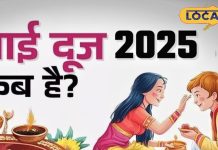 Bhai Dooj 2025: आज नहीं कल..! भाई दूज कब है? उज्जैन के आचार्य से जानिए तिलक का सही समय और महत्व