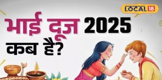 Bhai Dooj 2025: आज नहीं कल..! भाई दूज कब है? उज्जैन के आचार्य से जानिए तिलक का सही समय और महत्व