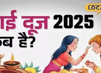 Bhai Dooj 2025: आज नहीं कल..! भाई दूज कब है? उज्जैन के आचार्य से जानिए तिलक का सही समय और महत्व