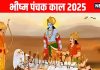 Bhishma Panchak Kaal 2025 | Why Bhishma Panchak five day period considered auspicious | आज से भीष्म पंचक काल शुरू, क्यों इस 5 दिन की अवधि को मानते हैं शुभ