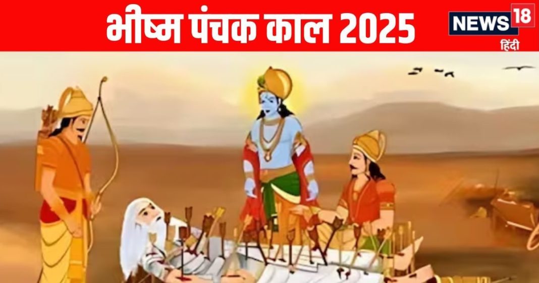 Bhishma Panchak Kaal 2025 | Why Bhishma Panchak five day period considered auspicious | рдЖрдЬ рд╕реЗ рднреАрд╖реНрдо рдкрдВрдЪрдХ рдХрд╛рд▓ рд╢реБрд░реВ, рдХреНрдпреЛрдВ рдЗрд╕ 5 рджрд┐рди рдХреА рдЕрд╡рдзрд┐ рдХреЛ рдорд╛рдирддреЗ рд╣реИрдВ рд╢реБрдн