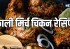 सर्दियों में घर पर बनाएं टेस्टी ब्लैक पेपर चिकन रेसिपी