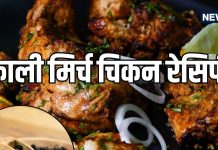 सर्दियों में घर पर बनाएं टेस्टी ब्लैक पेपर चिकन रेसिपी