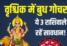 Budh gochar 2025 ashubh prabhav | mercury Transit 2025 Negative Effects | वृश्चिक में बुध गोचर का राशियों पर नकारात्मक प्रभाव