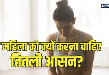Butterfly Pose Benefits for Women : महिलाओं को तितली आसन क्यों करना चाहिए, जानें इसके फायदे और करने का सही तरीका