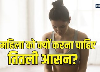 Butterfly Pose Benefits for Women : महिलाओं को तितली आसन क्यों करना चाहिए, जानें इसके फायदे और करने का सही तरीका
