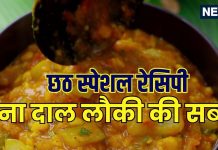 छठ पूजा स्पेशल: बिहार की पारंपरिक चना दाल लौकी सब्जी रेसिपी