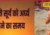 Chhath Arghy Time: किस तिथि में होती है भगवान सूर्य की आराधना? मिथिलांचल में सूर्य देव को अर्घ्य देने का यह है शुभ मुहूर्त