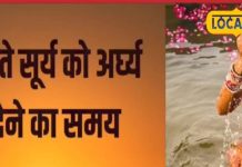 Chhath Arghy Time: किस तिथि में होती है भगवान सूर्य की आराधना? मिथिलांचल में सूर्य देव को अर्घ्य देने का यह है शुभ मुहूर्त