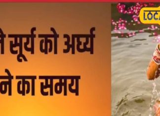 Chhath Arghy Time: किस तिथि में होती है भगवान सूर्य की आराधना? मिथिलांचल में सूर्य देव को अर्घ्य देने का यह है शुभ मुहूर्त